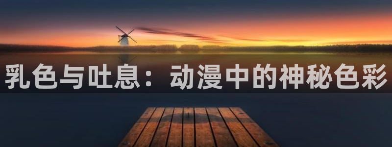 里番动漫在线观：乳色与吐息：动漫中的神秘色彩