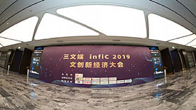 里番动漫应邀出席三文娱infiC 2019 文创新经济大会